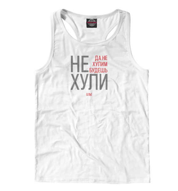 Мужская майка-борцовка с изображением Не хули цвета Белый