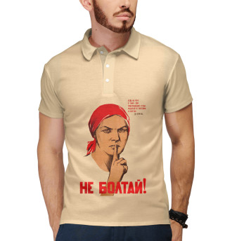 Не болтай!