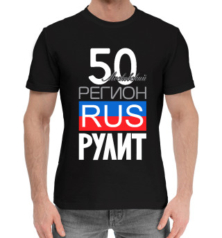 Мужская хлопковая футболка 50 - Московская область