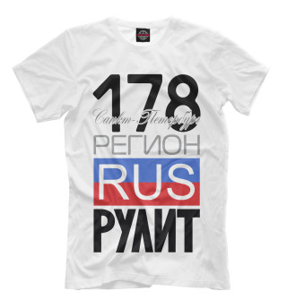 Мужская футболка 178 - Санкт-Петербург