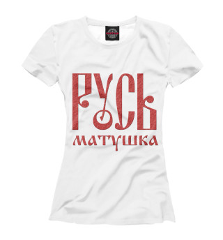 Женская футболка Русь Матушка