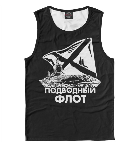 Майка для мальчика с изображением Подводный Флот (флаг) цвета Белый