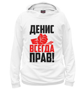 Мужское худи Денис всегда прав