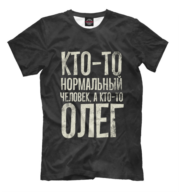 Мужская футболка с изображением А кто-то Олег цвета Белый