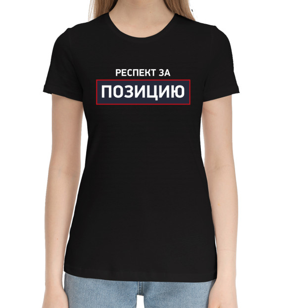 Женская хлопковая футболка с изображением Респект за позицию цвета Черный