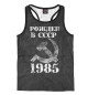 Мужская майка-борцовка Рожден в СССР 1985