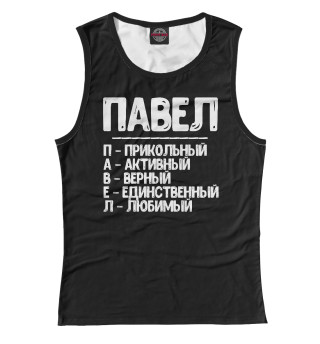 Красивые комплименты Павел
