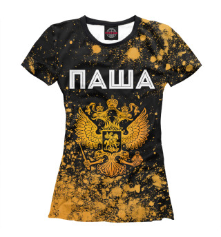Женская футболка Паша Россия Золото (брызги)