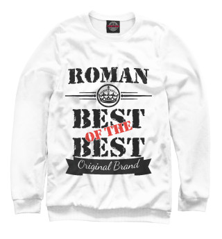 Женский свитшот Роман Best of the best (og brand)