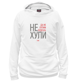 Не хули