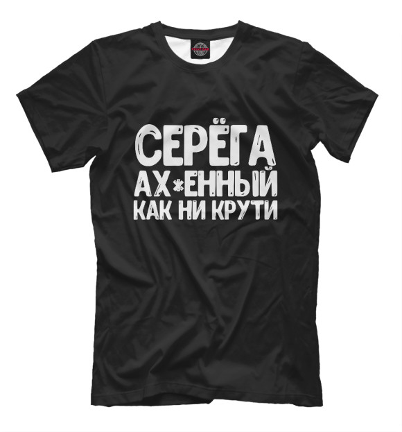 Мужская футболка с изображением Серега ах*енный как ни крут цвета Белый