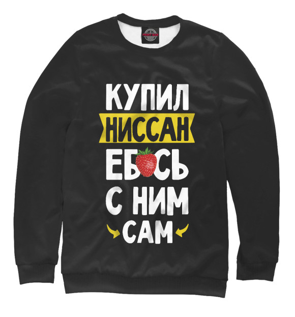Свитшот для девочек с изображением КУПИЛ НИССАН цвета Белый