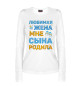 Женский лонгслив Рождение Сына