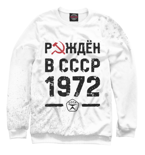 Мужской свитшот с изображением Рождён в СССР в 1972 году цвета Белый