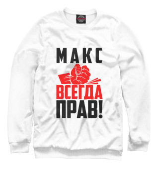 Женский свитшот Макс всегда прав!