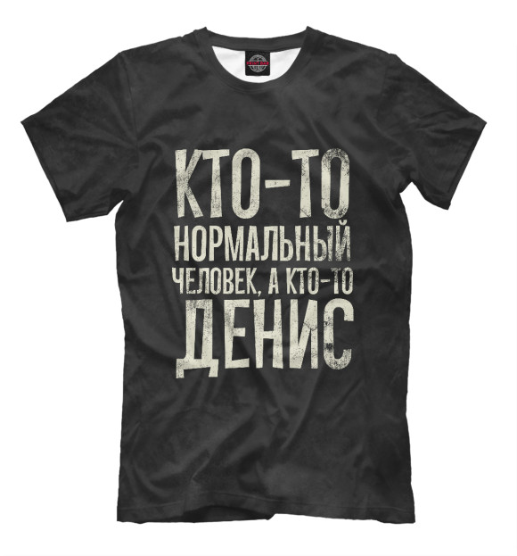 Мужская футболка с изображением А кто-то Денис цвета Белый