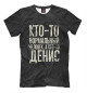 Мужская футболка А кто-то Денис