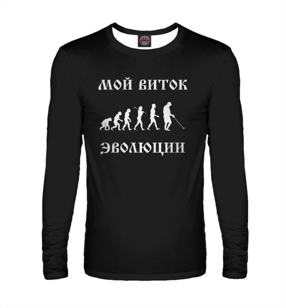 Мужской лонгслив с изображением Мой виток эволюции цвета Белый