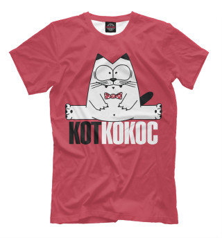 Кот Кокос