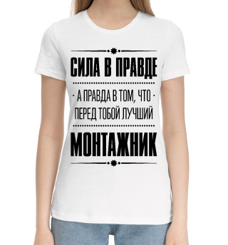 Хлопковая футболка для девочек Монтажник (Правда)