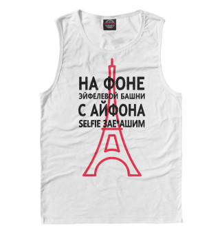 Селфи зае*башим