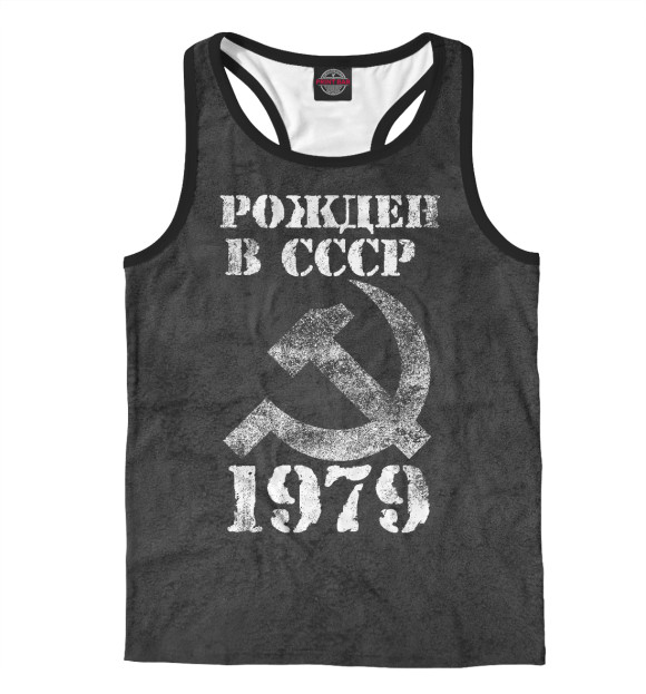 Мужская майка-борцовка с изображением Рожден в СССР 1979 цвета Белый