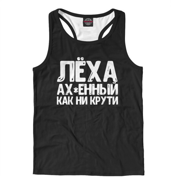 Мужская майка-борцовка с изображением Леха крутой как ни крути цвета Белый