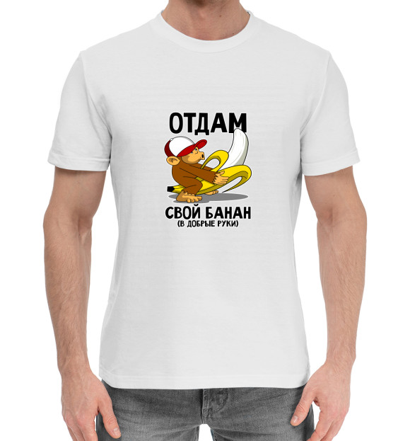 Мужская хлопковая футболка с изображением Отдам банан цвета Белый