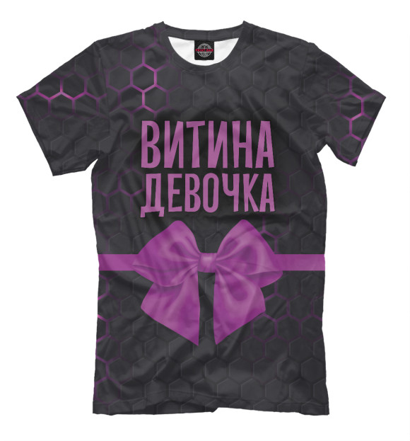 Футболка для мальчиков с изображением Витина девочка цвета Белый