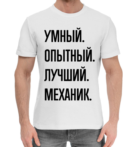 Мужская хлопковая футболка с изображением Умный, опытный, лучший механик цвета Белый