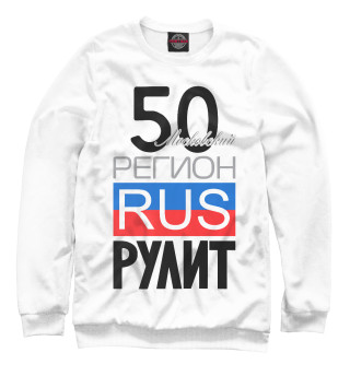 Свитшот для мальчиков 50 - Московская область