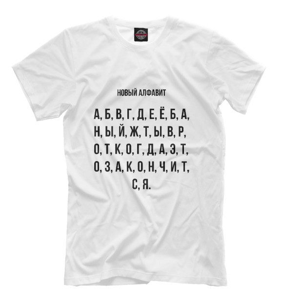 Мужская футболка с изображением Новый алфавит цвета Белый