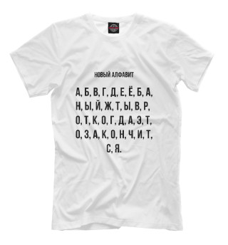 Мужская футболка Новый алфавит