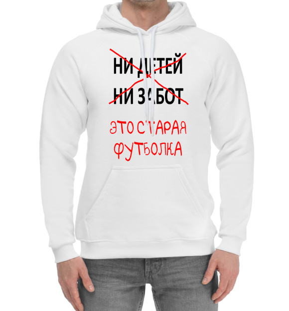 Мужской хлопковый худи с изображением Ни детей ни забот это старая футболка цвета Белый