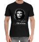 Мужская хлопковая футболка Che Guevara