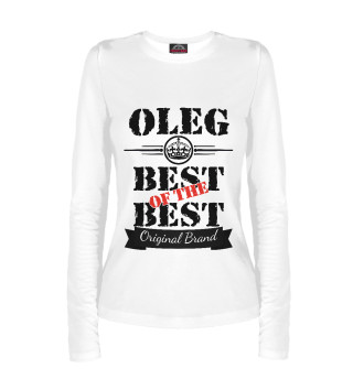 Женский лонгслив Олег Best of the best (og brand)