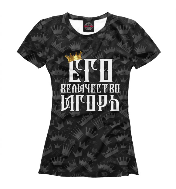 Женская футболка с изображением Его величество Игорь цвета Белый