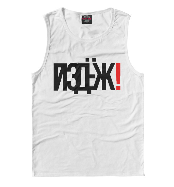 Мужская майка с изображением Трындеж цвета Белый