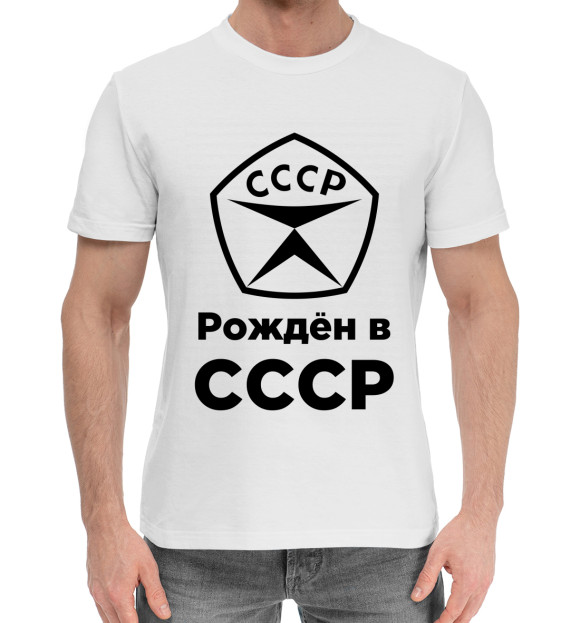 Мужская хлопковая футболка с изображением Рождён в СССР цвета Белый