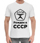 Мужская хлопковая футболка Рождён в СССР