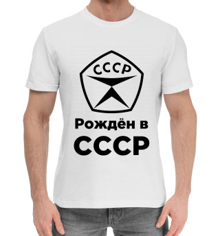 Рождён в СССР