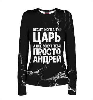 Просто Андрей