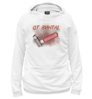 От винта!