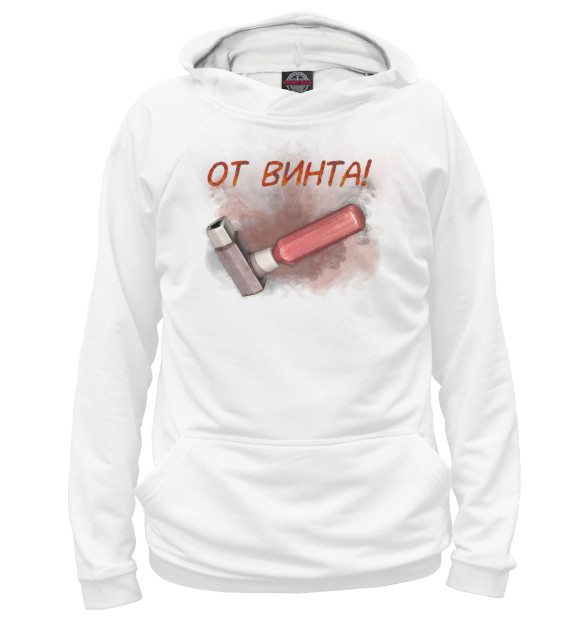 Мужское худи с изображением От винта! цвета Белый