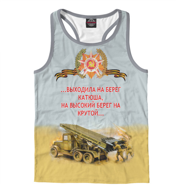 Мужская майка-борцовка с изображением Катюша цвета Белый