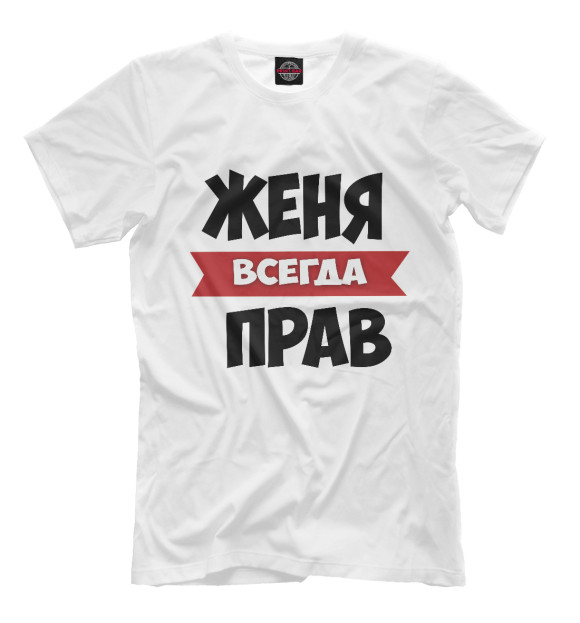 Мужская футболка с изображением Женя всегда прав цвета Молочно-белый