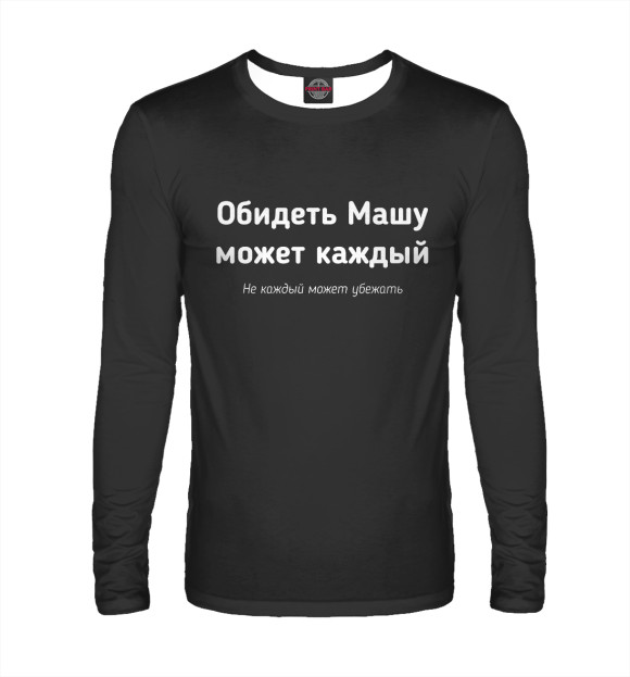 Мужской лонгслив с изображением Обидеть Машу может каждый цвета Белый