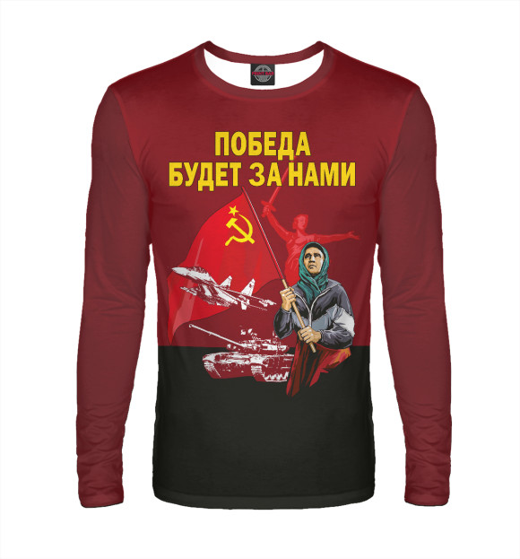 Мужской лонгслив с изображением ПОБЕДА БУДЕТ ЗА НАМИ! цвета Белый