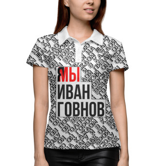 Мы Иван Говнов v2