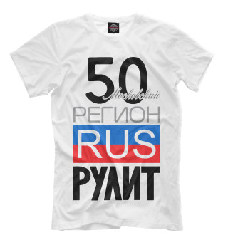 Мужская футболка 50 - Московская область